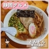 「静岡グルメ」