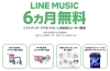 LINE MUSIC for Softbank(6カ月無料)！！