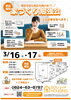 「家づくりの第一歩！3/16＆3/17は6組様限定！無料家づくり個別相談会を開催致します～ 三次市、庄原市、安芸高田市、世羅町、邑南町で新築を建てるなら地元の工務店♪SOU HOUSING 西部開発グループ～」