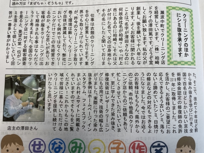 「せなみの広報紙に掲載されました【新潟県村上市クリーニング、染み抜き】」