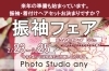 千歳市 studio any 成人記念撮影「振袖フェア【anyで前撮りのお客様へ特典も♪】千歳市ファミリーフォトスタジオ」