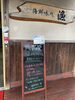 「2/19 本日の日替り 「さばみりん干しと真鯛のきのこあんかけ」 海鮮味処 漁」