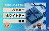 「【2024年】ホワイトデー特集　はじめました！」