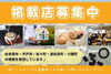 「まいぷれ掲載にご興味のある方へ🎵　掲載店募集中🌟」