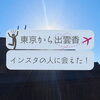 「東京から❣️ようこそ出雲へ✈️斐川町　仏壇」