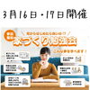 「3/16(土)17(日)個別家づくり勉強会！」