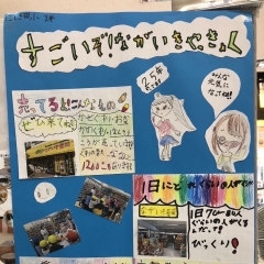 お店訪問の時のポスターいただきました。　錦田小学校さん。