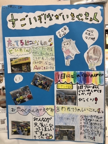 「お店訪問の時のポスターいただきました。　錦田小学校さん。」