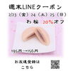 週末LINEクーポン　わ 桜　20％オフ「週末お得クーポン配信中 【伊那市のお土産、ケーキ、スイーツといえばちいずくっきい】」