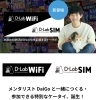 新コラボサービス「保護ネコの食事代が含まれた通信SIM「D-Lab SIM」が誕生」