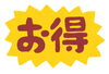 お得「合言葉は「まいぷれを見てきました」です！」