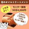 「大大好評の足のオイルトリートメントのモニター価格は今月中のご予約で３月もオッケー(=^ェ^=) 整体・リーディング・占い・ヒーリング・氣功」