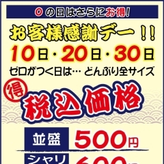 本日はサービスデー！　ゼロの日！「丼丸お客様感謝デー！」　京成立石駅より徒歩20秒の海鮮丼専門店！