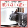 破れない網戸「破れない網戸！子供もペットも安心です！」