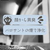 「顔から異臭事件！！斐川町　仏壇」