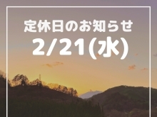 道の駅木曽福島 2/21(水)定休日のお知らせ