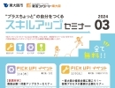 就活ファクトリー東大阪「スキルアップセミナー」2024年３月のスケジュールです!