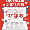 「オンラインお仕事研究イベント「LOVE SAIJOオンラインジョブLIVE」開催！」