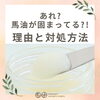 あれ?馬油が固まってる?!~理由と対処方法~