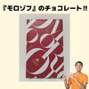 モロゾフ　チョコレート　バレンタイン「モロゾフのバレンタインチョコレートを頂きました【福井/坂井市/まつい整骨院/神経の整体/腰痛/膝痛/アトピー性皮膚炎】」