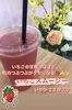 「甘酸っぱいいちごスムージーはいかがでしょうか？🍓」