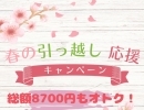 総額8700円もオトク❗❗春の引っ越し応援キャンペーン🌸【竹林メンテナンス】