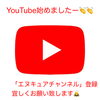 YouTube始めました！「YouTube始めました！【新潟市東区 整体 姿勢 骨盤矯正 アロマ リラクゼーション ドライヘッドスパ 足つぼ 近くの整体院】」