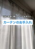カーテンのお手入れ「カーテンを洗いませんか？」