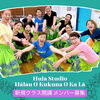 3月の体験会 未経験&初心者の方もどうぞ「〈フラ〉3月に体験会を開催いたします!  新規開講準備中 主婦や平日休みの方! お仕事帰りに!」