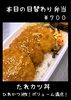 たれカツ丼「日替わり弁当新登場❗️【金沢区　金沢文庫　テイクアウト　お弁当　からあげ】」
