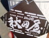 「2月22日「自家焙煎　移動販売珈琲　秋田屋」さんが病院第３駐車場に出店予定です」