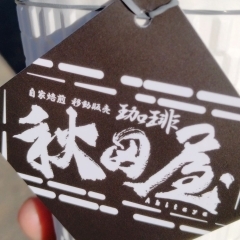 2月22日「自家焙煎　移動販売珈琲　秋田屋」さんが病院第３駐車場に出店予定です