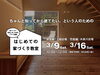 「はじめての家づくり教室 vol.20」