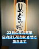 「22日夜は貸し切りになります《二本松で美味しい和食ランチと言えばめぐみ家》」