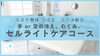 「手足の冷え、むくみ、セルライトが気になる人はこれ！手 or 足の冷え、むくみ、セルライトケアコース」