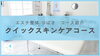 「スキンケアを気軽に体験したいならこれ！クイックスキンケアコース」