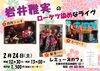 岩井雅実のローケツ染めなライブ「2/24(土)13:00 岩井雅実のローケツ染めなライブ」
