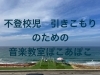 「不登校　引きこもりのための音楽教室　はじめの第一歩」