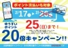 20倍キャンペーン！「ゆうすいポイント20倍キャンペーン！早期終了のお知らせ！2月25日（日）まで！！」