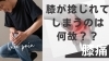 「【膝痛】膝が捻じれてしまうのは何故？？【腰痛・坐骨神経痛・整体・那須塩原・大田原】」