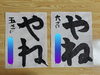年長さん……初見書き「3月号の稽古が始まりました。」