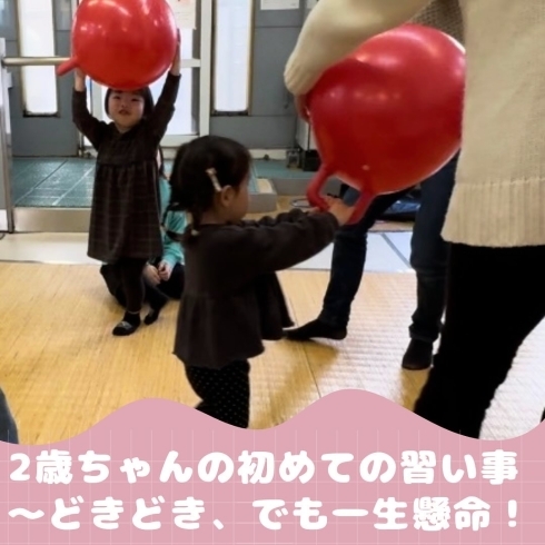 初めての習い事なので緊張！でも頑張っています！「２歳ちゃんのどきどき！初めての習い事♪南区リトミック教室で一生懸命頑張ってます【京都市南区＆下京区のピアノ・リトミック・英語リトミック・ベビーリトミック】」