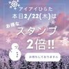 「2/22(木)はお得なスタンプ2倍！」
