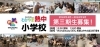 第三期は4月20日(土)よりスタート！！「【第三期 熱中小学校】申し込み受付開始！【2024年4月開講】」