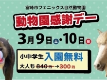 3月9日・10日「動物園感謝デー」小中学生入園無料！大人も300円！