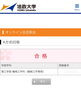 今年の私大合格通知「私立大学入試終了！」