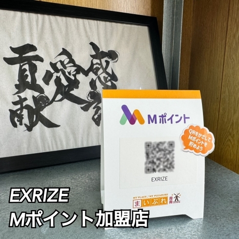 EXRIZEでMポイントを貯めよう！「EXRIZEでMポイントゲット♪【Mポイント加盟店　EXRIZE 光市】」