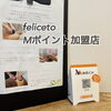 felicetoでMポイントゲット♪「feliceto（フェリチェート）でMポイントゲット♪【Mポイント加盟店　feliceto（フェリチェート） 光市】」