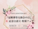 祝【3/15】「冠婚葬祭互助会の日」制定記念　特別フェア開催！！