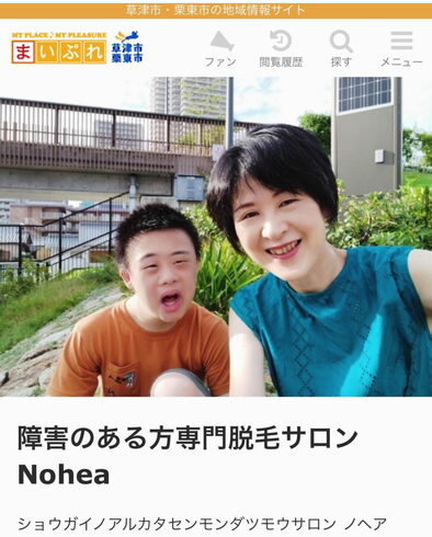 障害のある方専門脱毛サロン 草津市「【障害のある方専門脱毛サロン Nohea】 草津市」